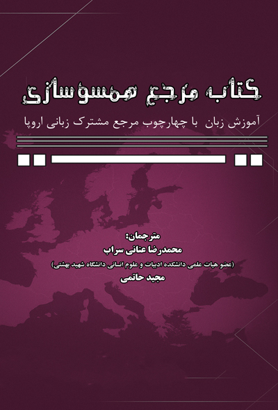 مرجع همسو سازی آموزش زبان با چهارچوب مرجع مشترک زبانی اروپا